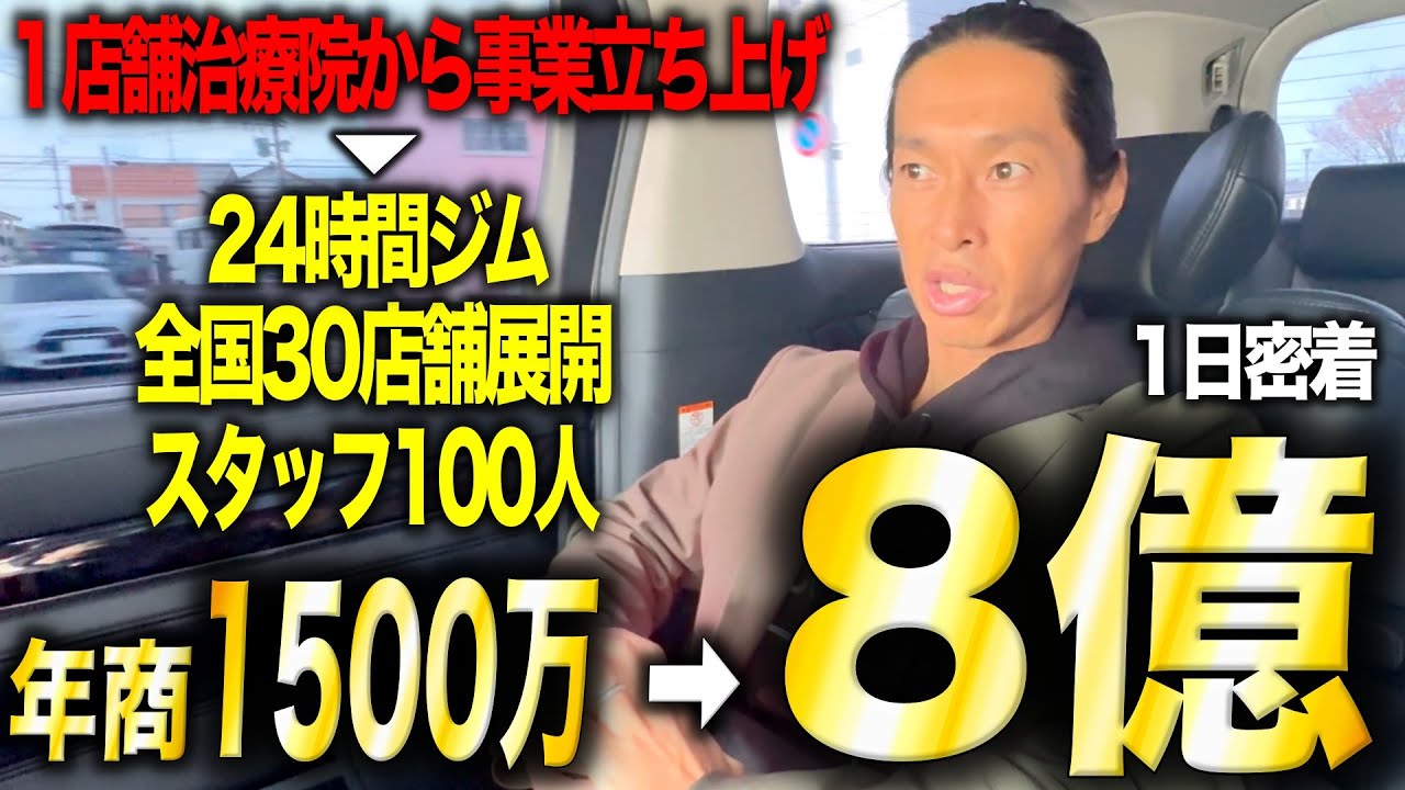 1店舗治療院から年商8億へ