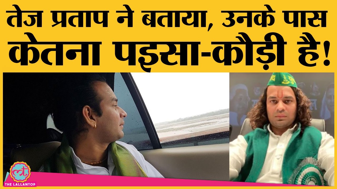 Tej Pratap Yadav ने Hasanpur से किया अपना nomination दाख़िल, संपत्ति का भी दिया ब्यौरा