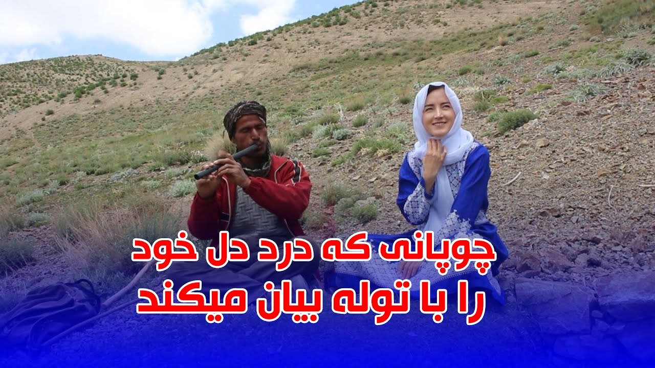 A shepherd who expresses her pain with her cub / چوپانی که درد خود را با توله اش بیان می کند
