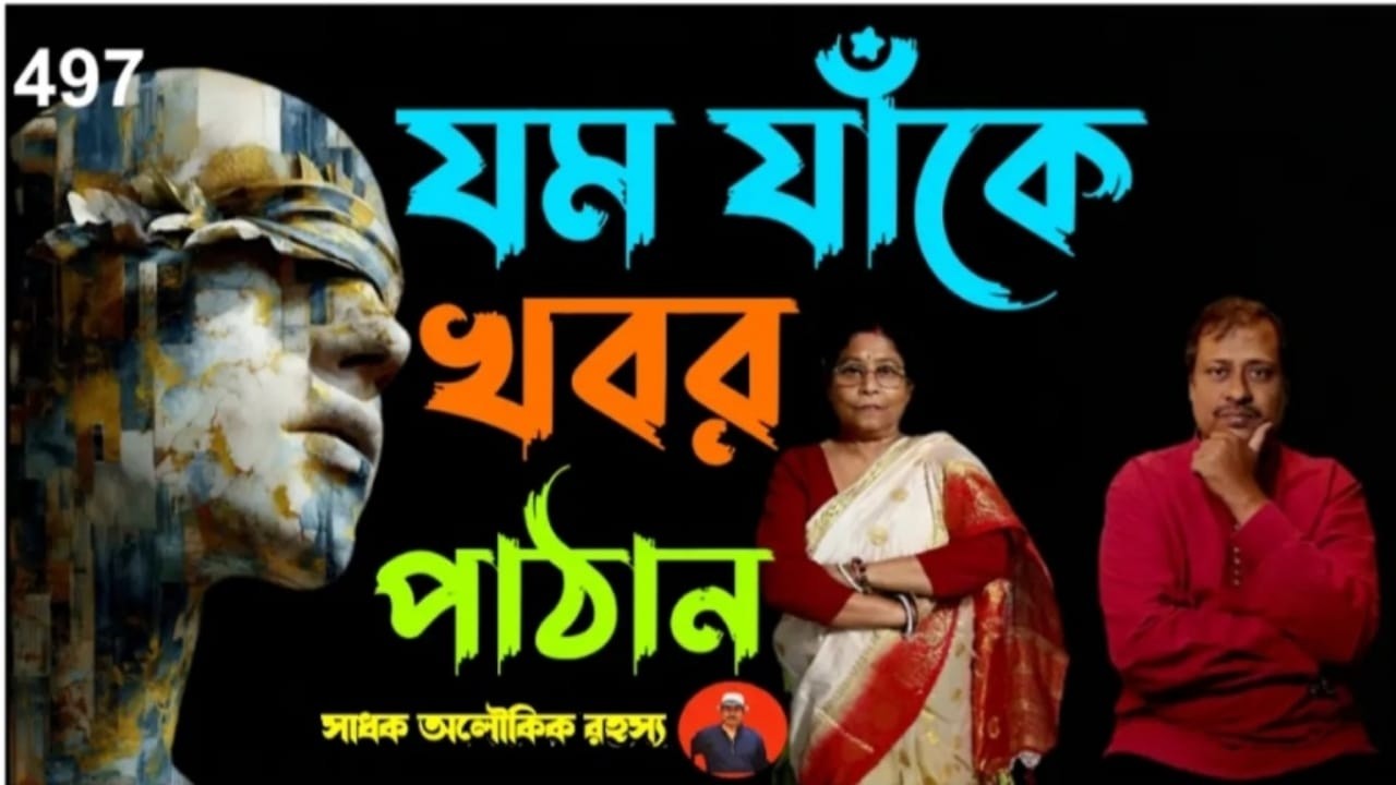যম যাঁকে খবর পাঠান--অবিশ্বাস্য হলেও সত্যি/Death Premonition/@sadhokaloukik