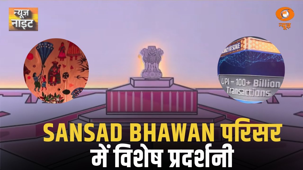 Sansad Bhawan परिसर में विशेष प्रदर्शनी