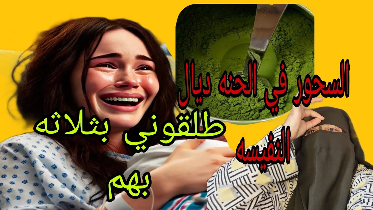 طلقوني ثلاثه د الرجال 😢بسباب عجوزتي دارت لي السحر الاسود😱 في الحنه ديال النفيسه😭
