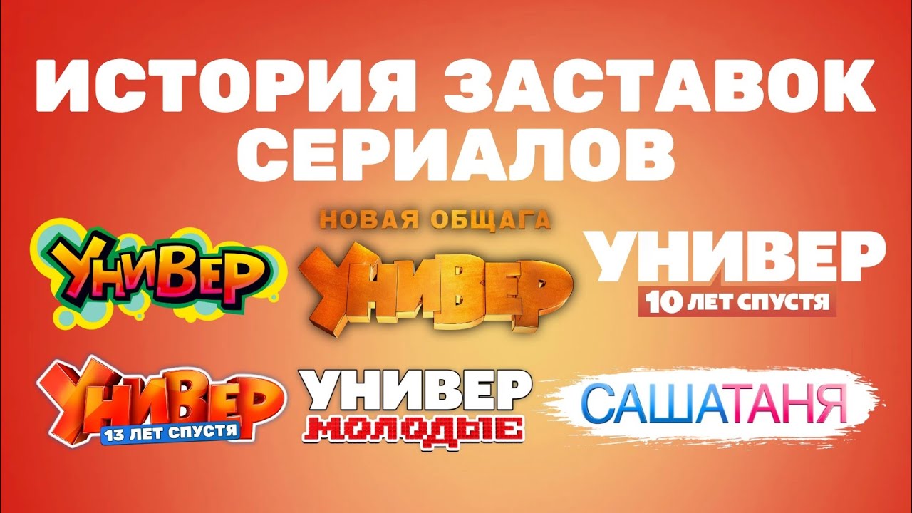 (Обновлено/Полная версия в описании) История заставок сериалов «Универ» и «САШАТАНЯ» (2008-н.в.)