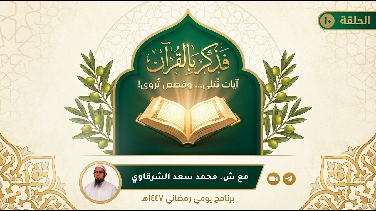 فذكر بالقرآن - الحلقة 10 (عبادة الشكر) - رمضان 1447ه | الشيخ محمد سعد الشرقاوي