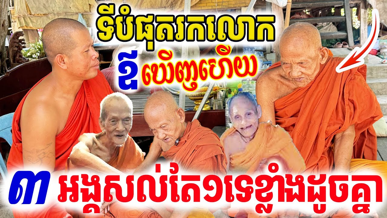 ទីបំផុតរកលោកឪឃើញហើយ៣អង្គនៅសល់តែ១ទេខ្លាំងដូចគ្នា លោកឪកែវសុផល