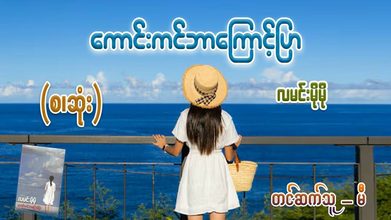 ကောင်းကင်ဘာကြောင့်ပြာ (စ/ဆုံး) #လမင်းမိုမို  #မီ
