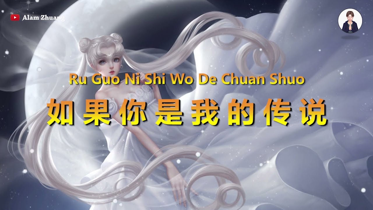 Ru Guo Ni Shi Wo De Chuan Shuo ( 如果你是我的传说 ) - Karaoke Male