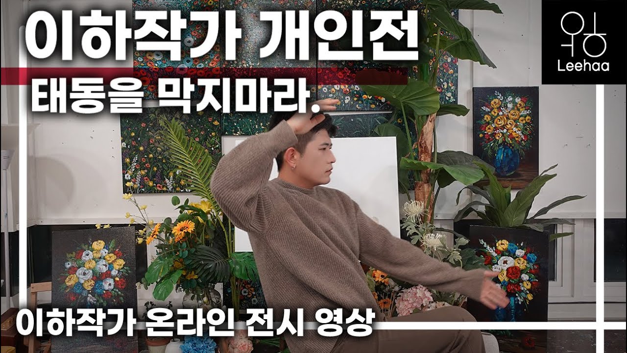 이하작가 개인전. 태동을 막지마라.