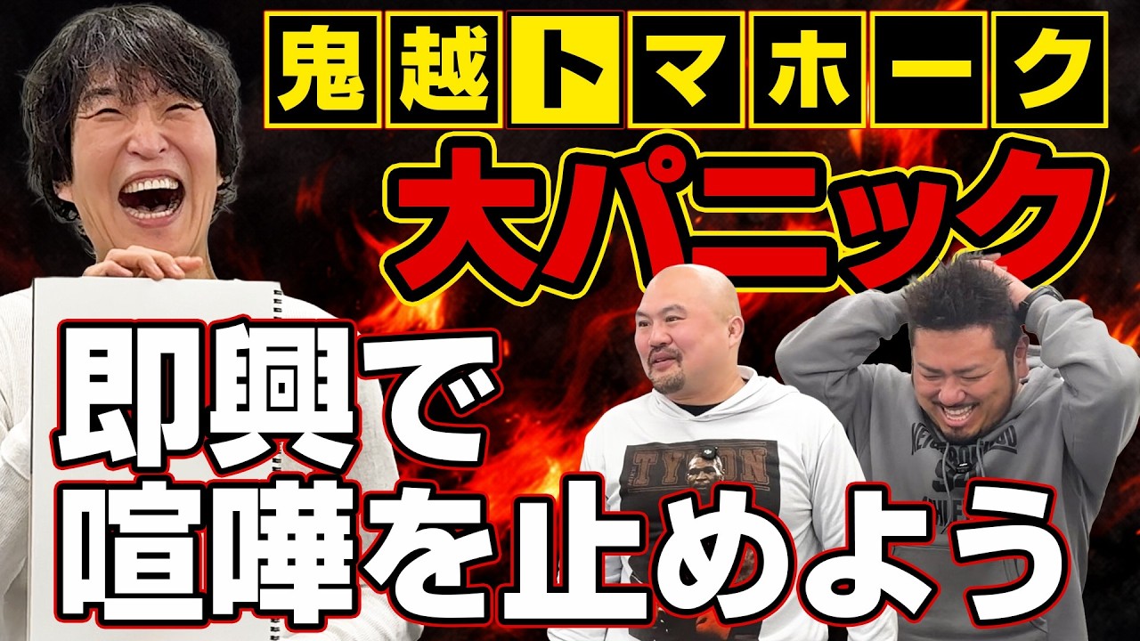 【鬼越トマホークコラボ企画】即興喧嘩芸が面白すぎた！