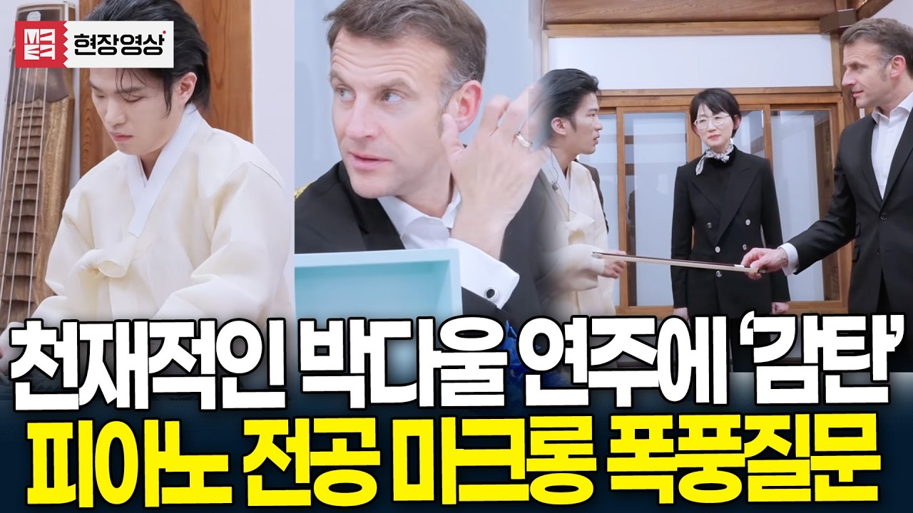 천재적인 박다울 거문고 연주에 연신 '감탄' 피아노 전공자 마크롱 대통령 '폭풍질문'