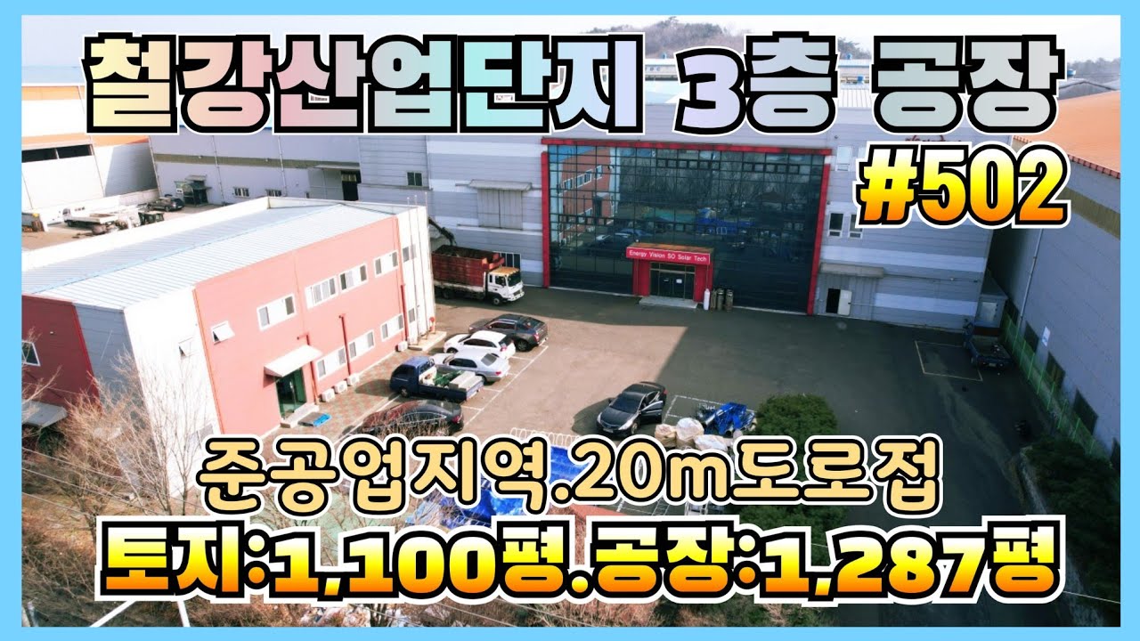 #502 #공장매매 #포항공장 #철강산업단지 포항철강산업단지내 3층공장 매매-‎@강산부동산TV