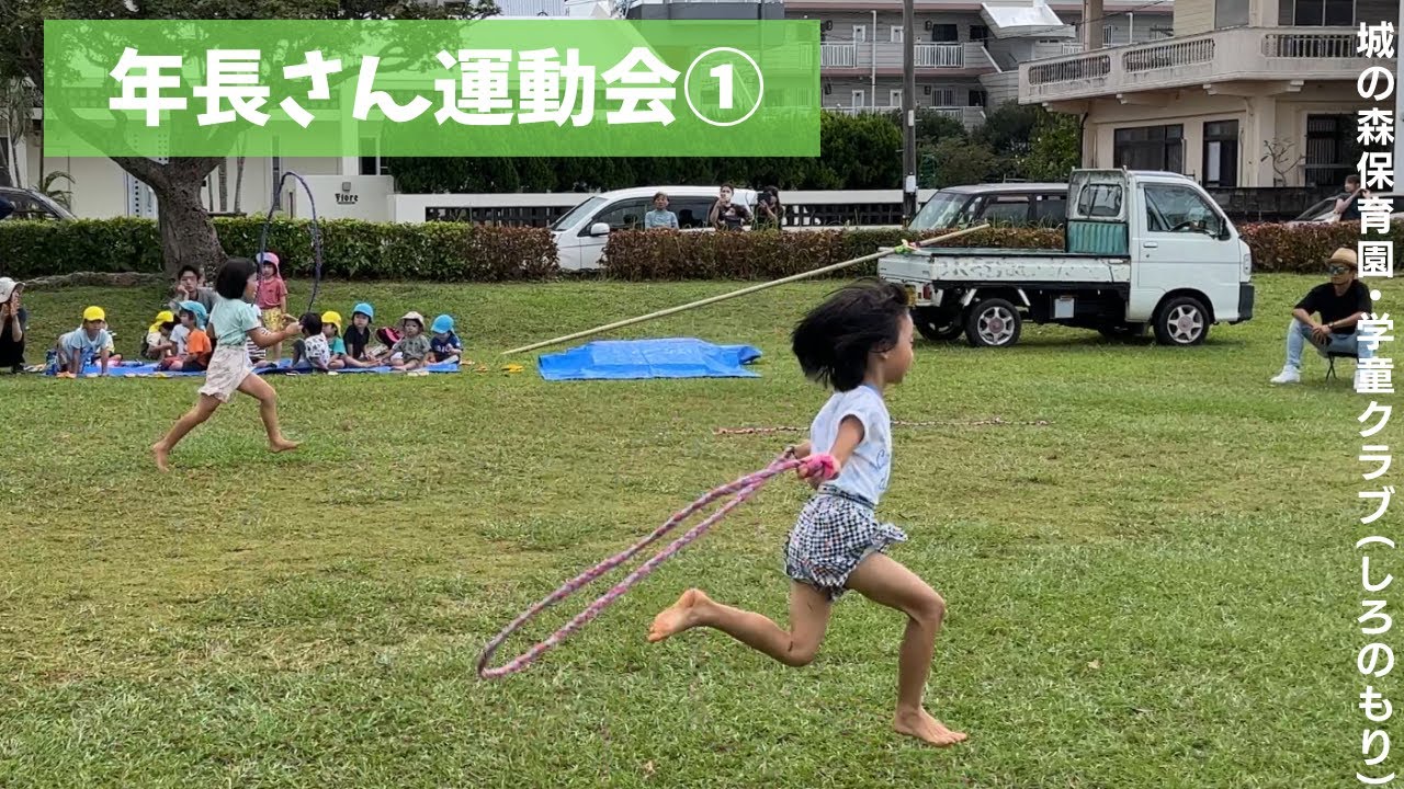 年長さん運動会①