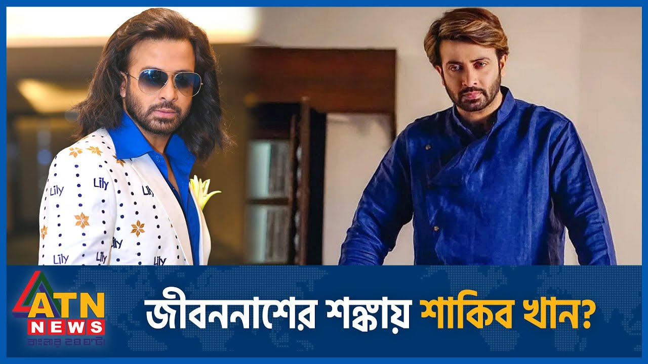 জীবননাশের শঙ্কায় শাকিব খান? | Shakib Khan | Life Risk | Toofan | ATN News