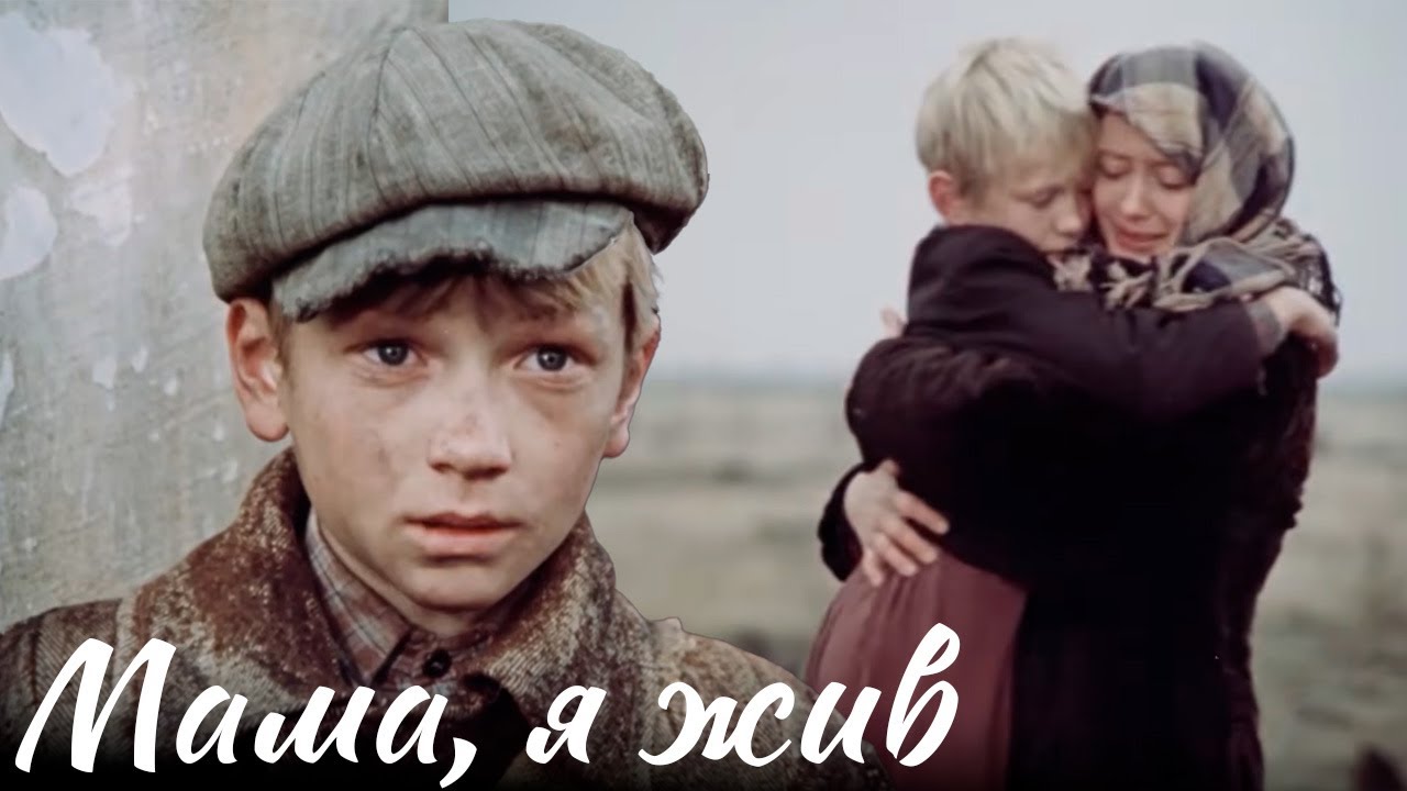 Сильная военная драма на разрыв души | МАМА, Я ЖИВ военное кино