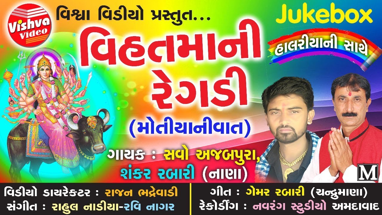 SAVJI AJABPURA//VIHATMA NI REGDI//MOTIYA TARGALANI VAT //  NEW REGDI|| વિહતમા ની રેગડી//KESAR STUDIO