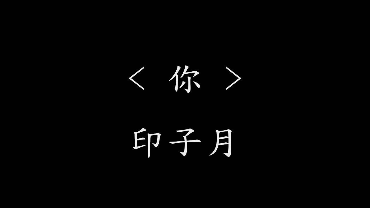 你 - 印子月(网剧《橘生淮南・暗恋》主题曲)【动态歌词】你却不懂 我的落魄 你就像霓虹
