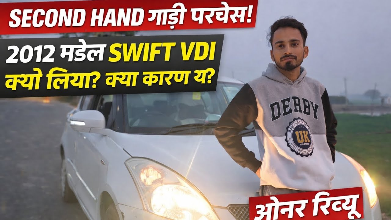  👉SECOND HAND गाड़ी क्यों ली 👉ओनर रिव्यू 🔥2012 मॉडल SWIFT VDI ⛽Diesel👉 सीखने के लिए क्यों BEST है?