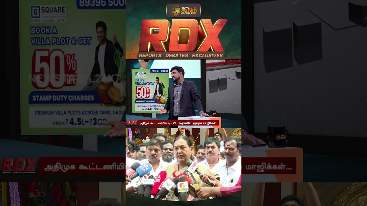 RDX | அழுத்தத்தால் இணைந்தாரா தினகரன்? தேமுதிக முடிவெடுக்காமல் இருக்க என்ன காரணம்? TTV | DMDK