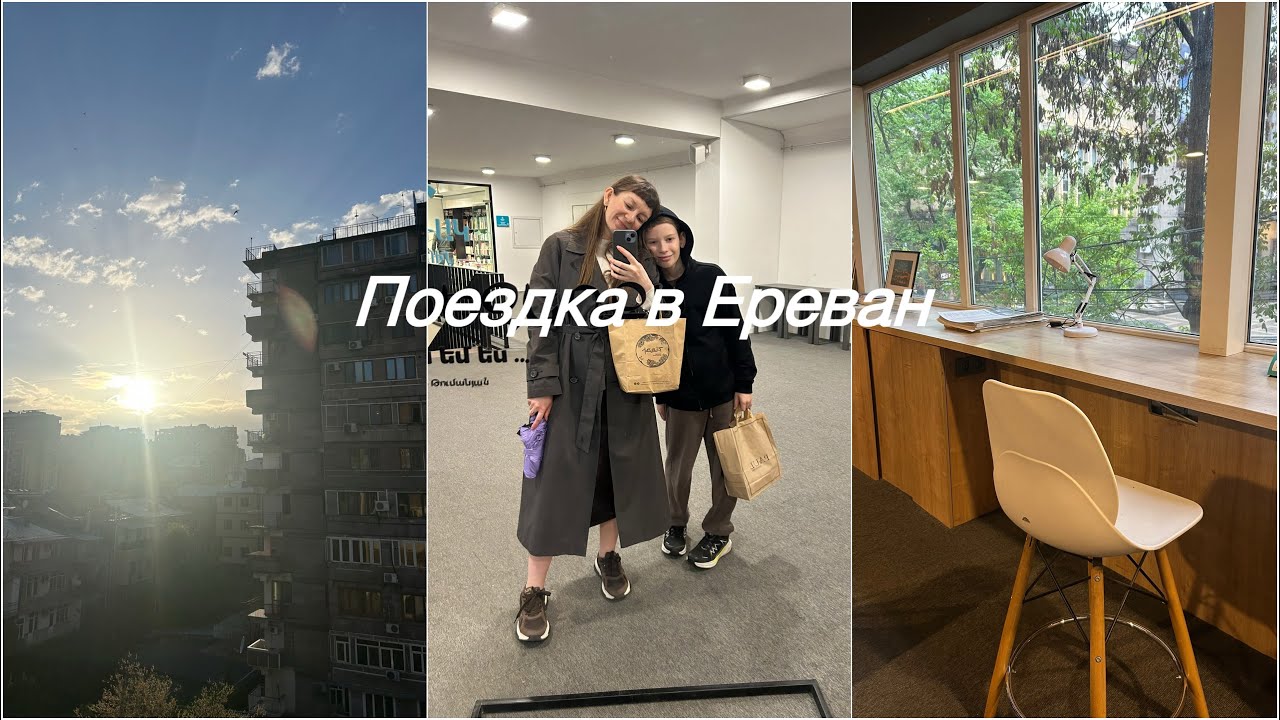 Петербург - Ереван