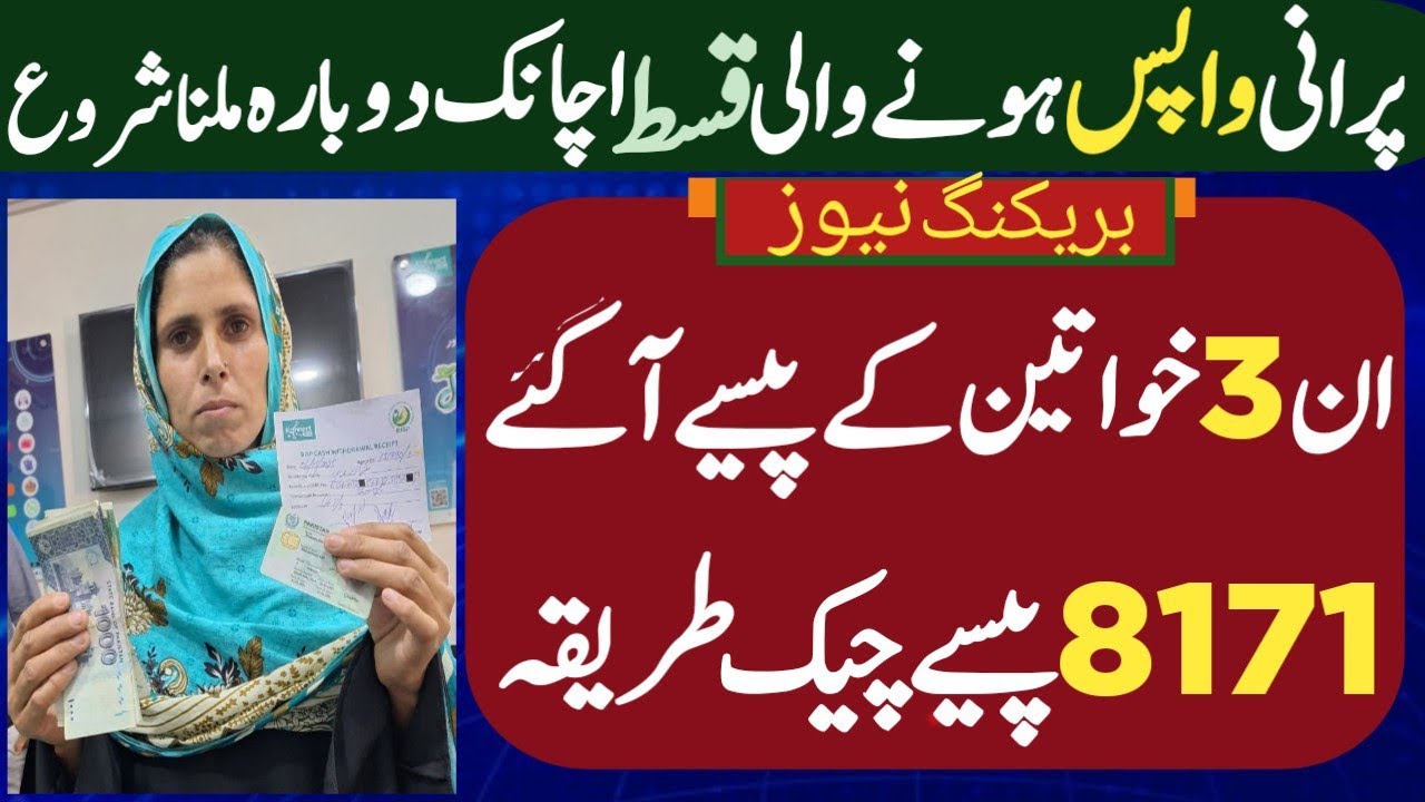 BISP New Qist 14500 payment check | Suddenly Decredit Qist start again | Benazeer income support 