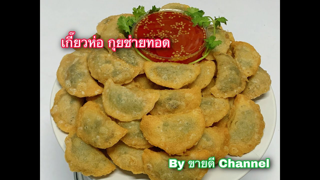 เกี๊ยวห่อ กุยช่ายทอด สูตรเด็ด by ขายดี Channel