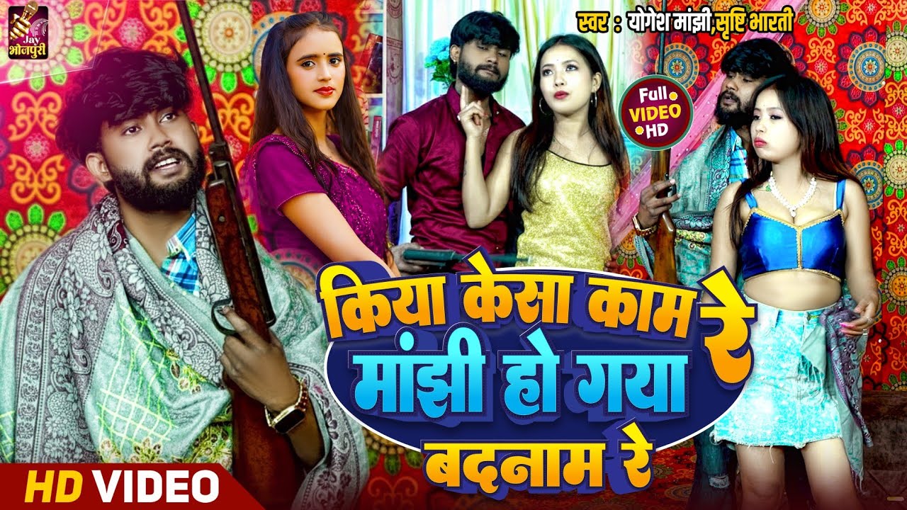 #video किया कैसा काम रे ,मांझी हो गया बदनाम रे ! Shrishty Bharti, Yogesh Manjhi - New Rangdari Song