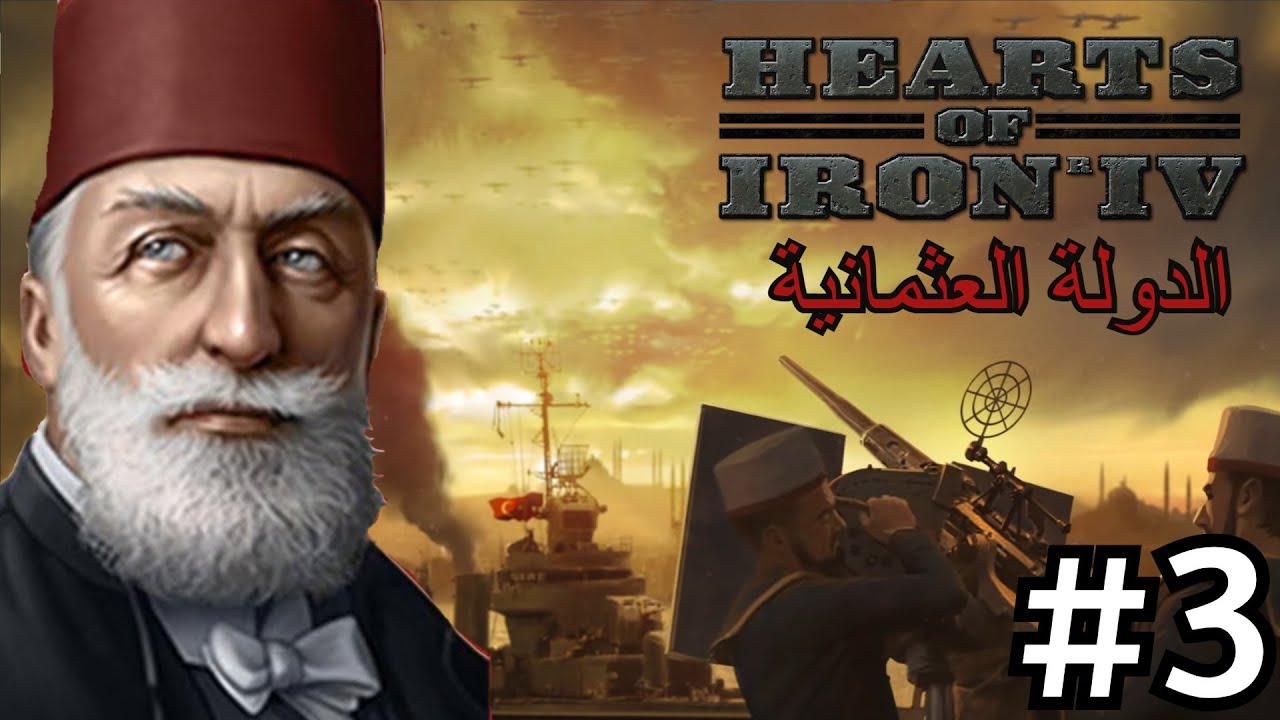 الدولة العثمانية 3# الأمبراطورية العائدة | قلوب من حديد 4 | Hearts of Iron IV#