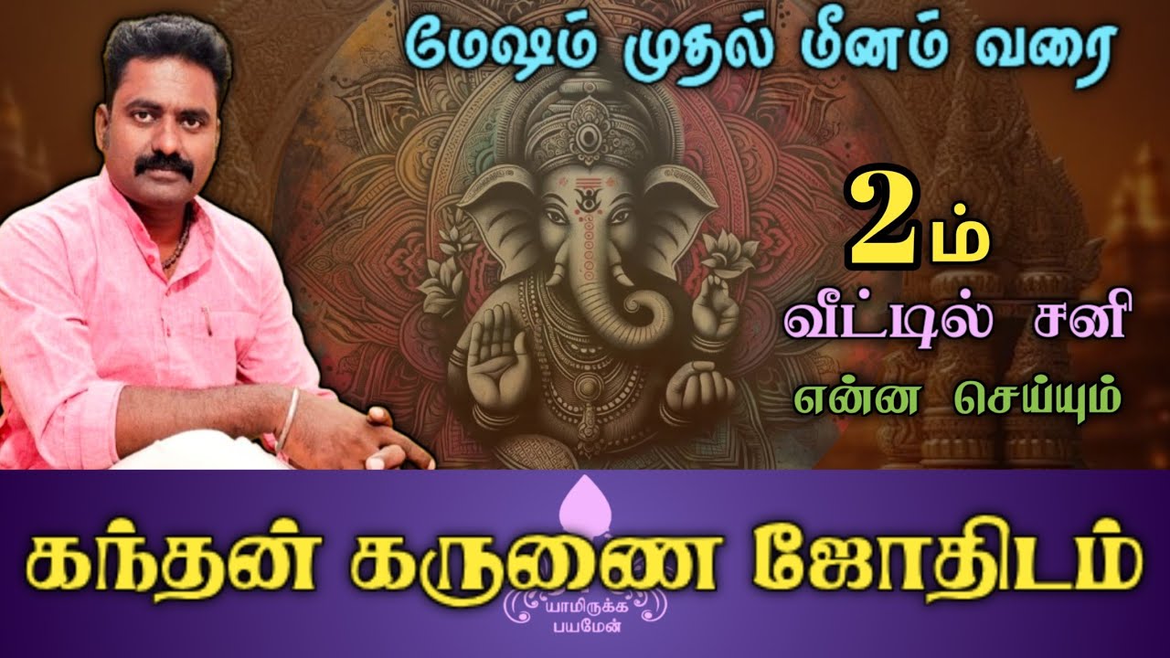 2ம் வீட்டில் சனி/கந்தன் கருணை ஜோதிடம்/ kandhan karunai jothidam/#sani #rasi #tamil #viral #video 
