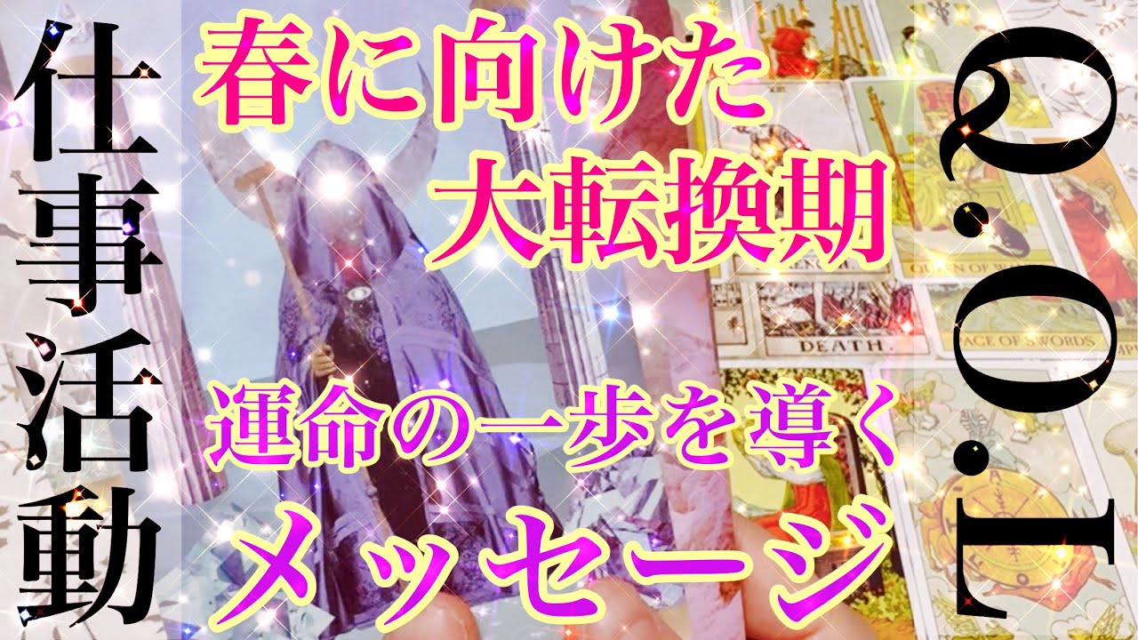 【仕事✨活動】の春に向けた大転換期へ‼︎運命の一歩を導くメッセージをカードリーディングさせていただきました♡さらなる素晴らしき人生へ🌬️楽しんでご覧ください♪♪