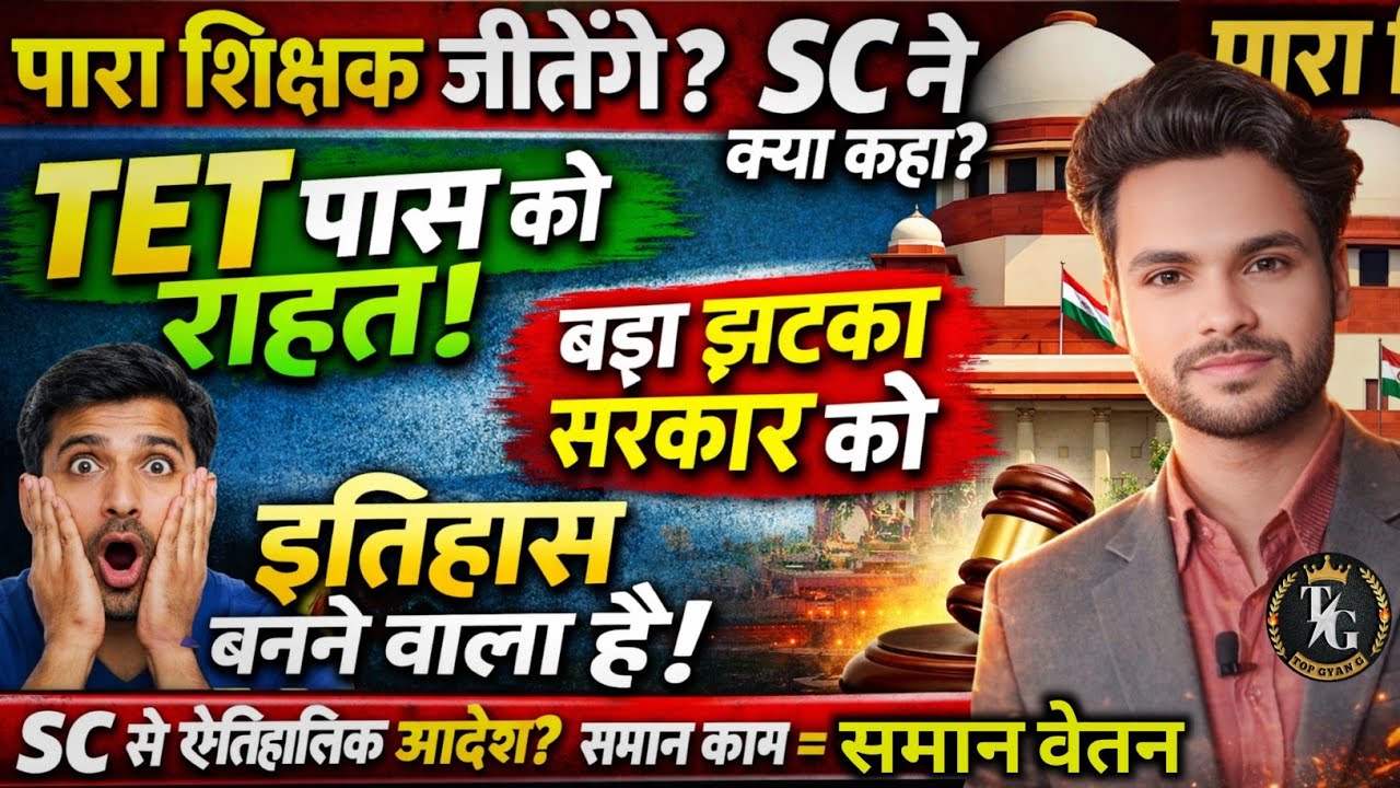 पारा शिक्षक जीतेंगे? SC ने दे दिया बड़ा संकेत TET पास को राहत📢इतिहास बनने वाला है समान काम–समान वेतन