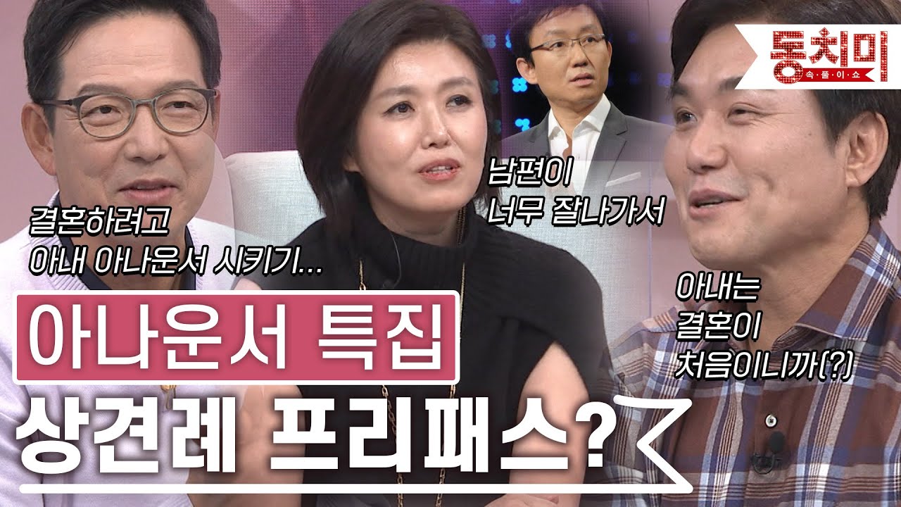 [TALK 쏘다] ''결혼하려고 아내 아나운서 만들어' 아나운서는 상견례 프리패스 상이다?｜#TALK 쏘다