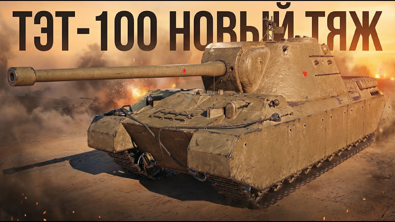 ТЭТ-100 - ЧТО ЗА ТАНК? И КУДА ЕГО ПРОБИВАТЬ?