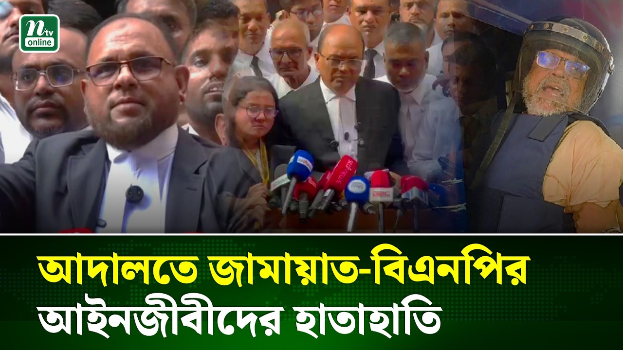 আখতারুজ্জামানের জামিন শুনানিতে উত্তেজনা, যা বললেন আইনজীবীরা | Bail Hearing | NTV News