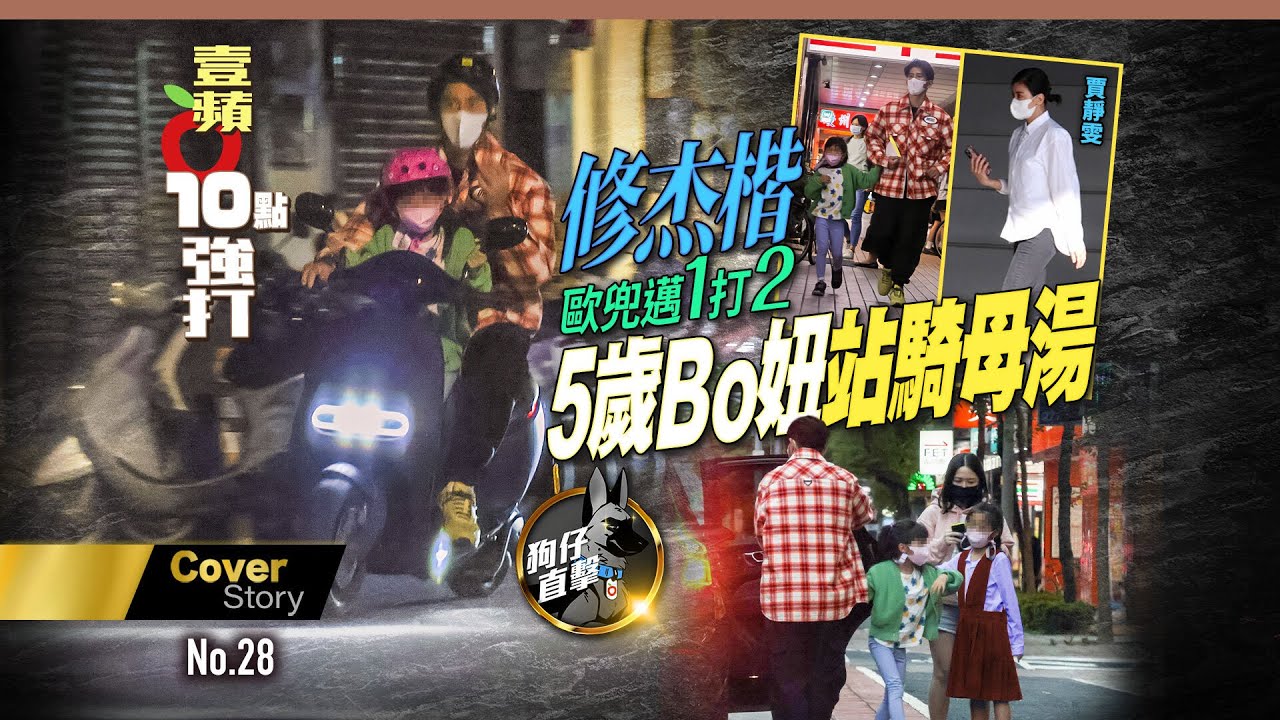 壹蘋10點強打｜修杰楷歐兜邁1打2　5歲Bo妞站騎母湯 (狗仔直擊)｜壹蘋新聞網