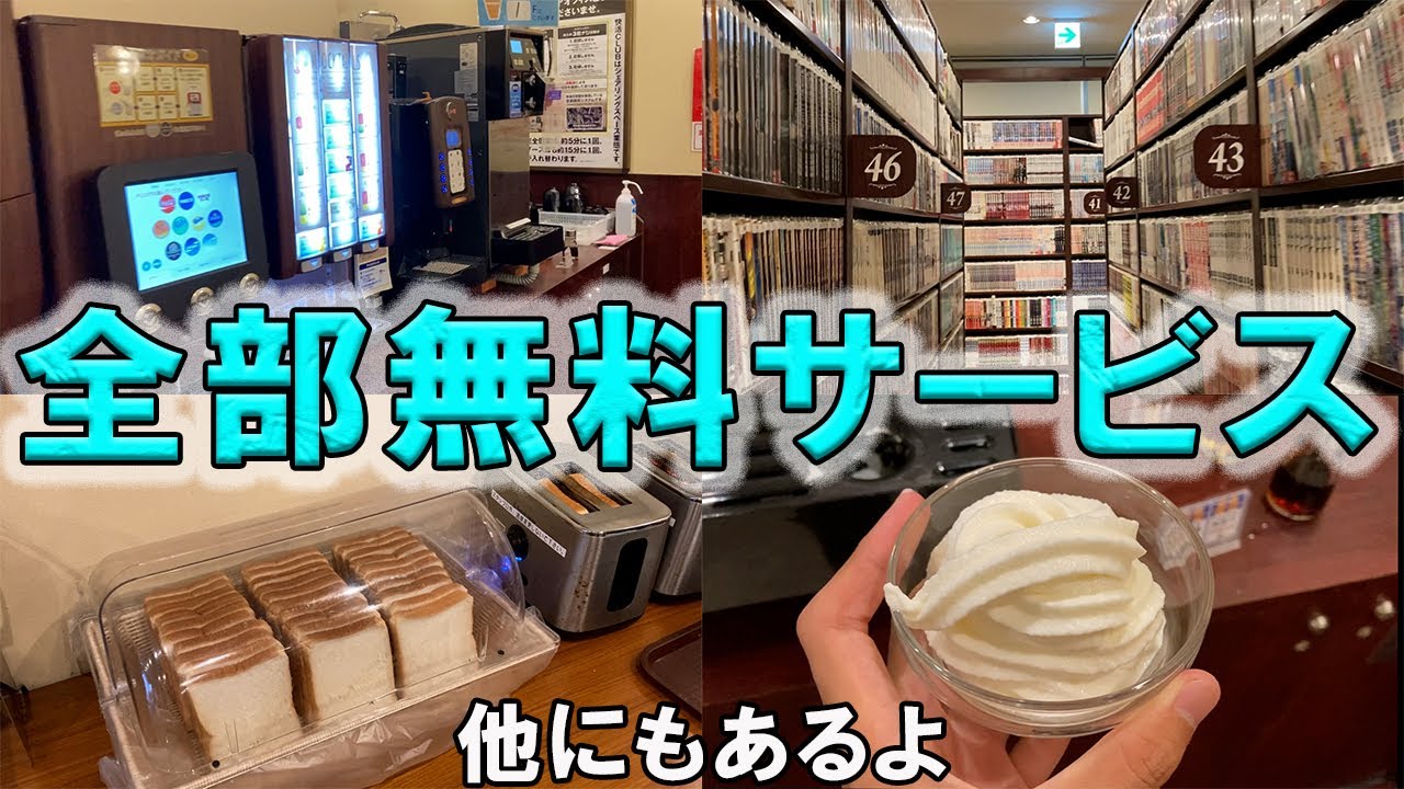 【1,550円でこのサービス量】快活クラブの良さを紹介する動画