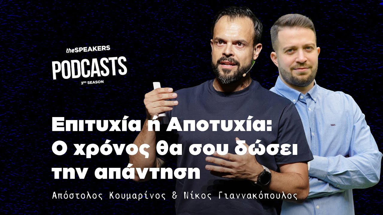 Επιτυχία ή Αποτυχία: Ο χρόνος θα σου δώσει την απάντηση