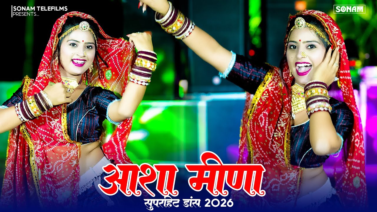 New Jukebox 2025 | राजस्थानी डांस व गाने आशा मीणा | Asha Meena New Rasiya Song Dj #dance