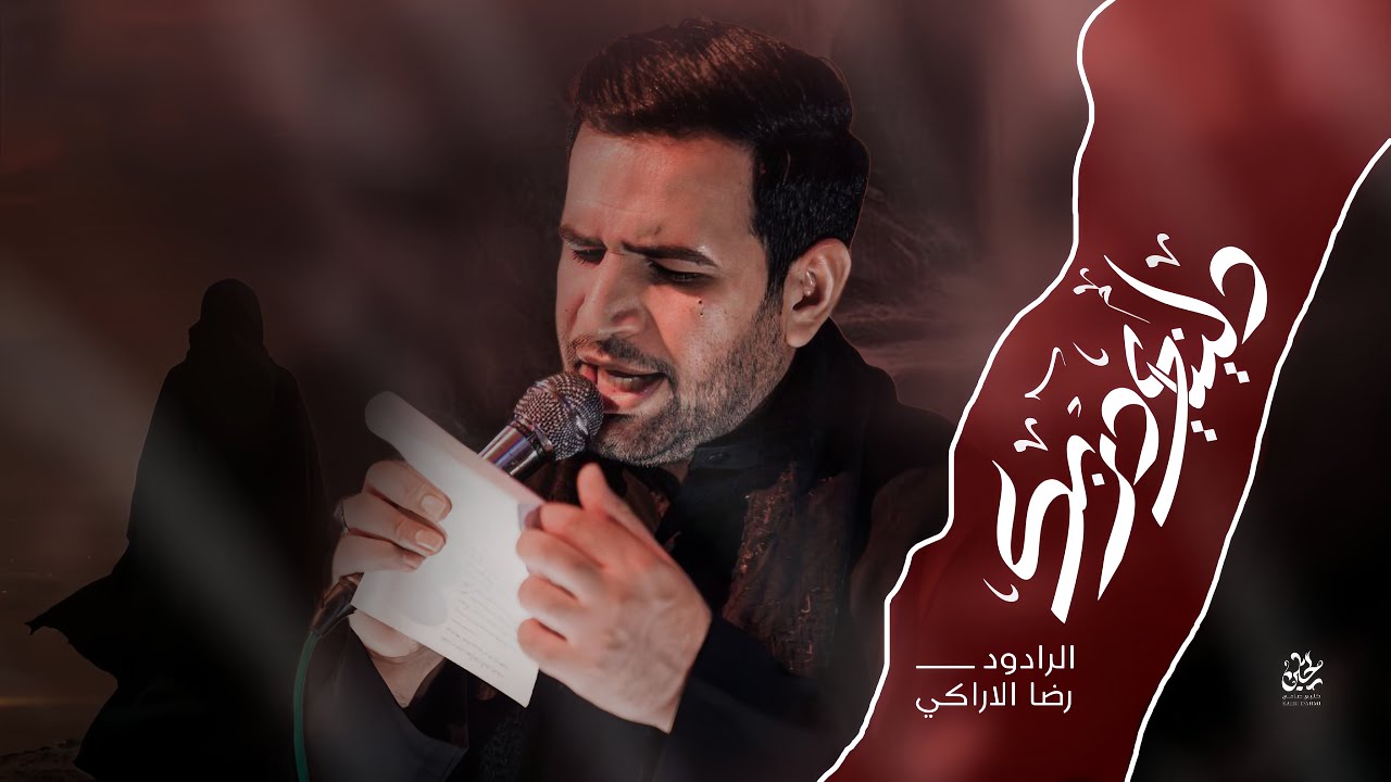 دليني دربك /  رضاالاراكي / مجالس استشهاد السيدة زينب عليها السلام