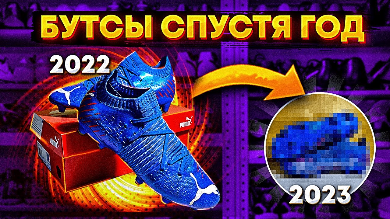 ЧТО ПРОИЗОШЛО С БУТСАМИ СПУСТЯ ГОД?