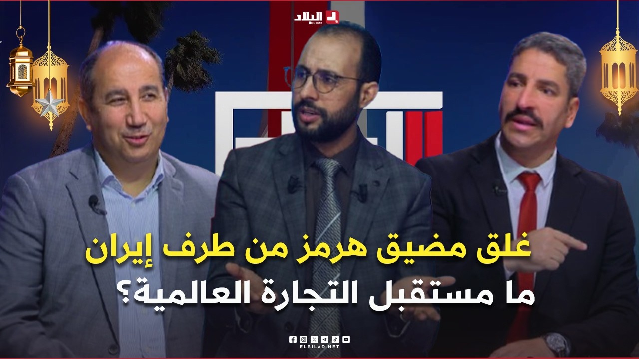 البلاد اليوم| بعد غلق مضيق هرمز من طرف إيران.. ما مستقبل التجارة العالمية؟