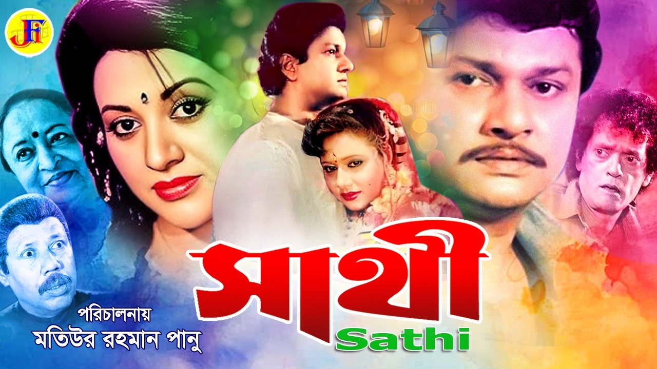 Sathi | সাথী | Bobita | Alamgir | Roson Jamil | Tely Samad | ATM Samsujjaman | BanglaMovie@JFIMovies
