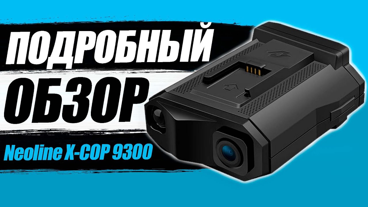 NEOLINE X COP 9300 / 9300c / 9300d - Удивил! Подробный обзор видеорегистратора с радар детектором