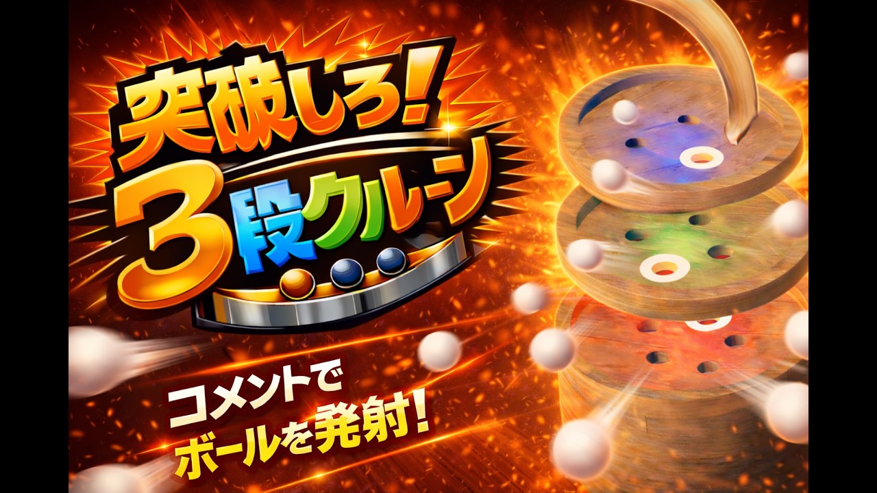[参加型] #25 突破しろ！3段クルーン [運試し自作パチンコゲーム]