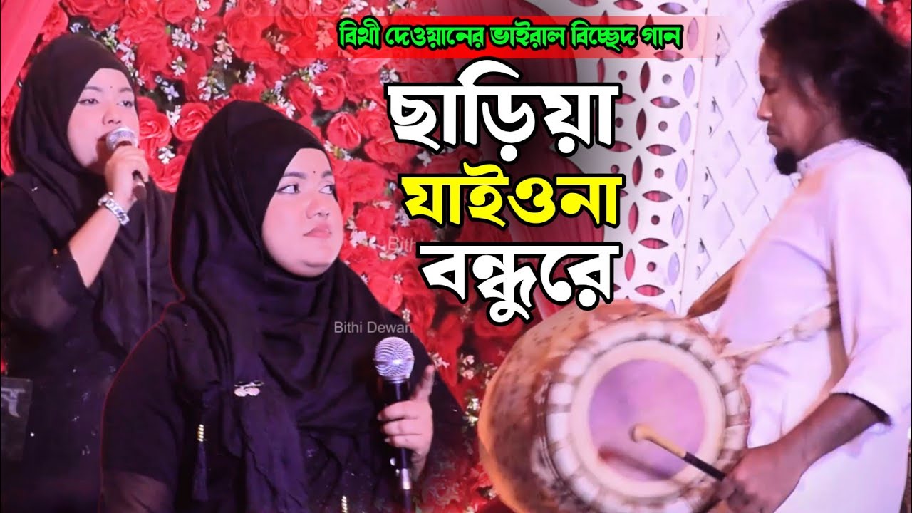 Prano Nath Chariya Jaiona Bondhure।Bithi Dewan।প্রাণনাথ ছাড়িয়া যাইওনা বন্ধুরে।বিথী দেওয়ান। বিচ্ছেদ