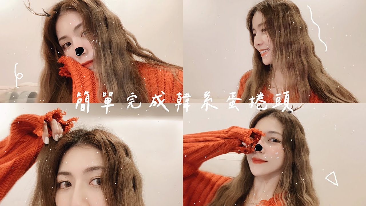 新髮型! 超簡單快速完成美人魚蛋捲頭 🐚🔮