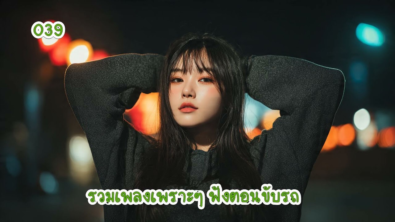รวมเพลงเพราะๆ ฟังตอนขับรถ 39