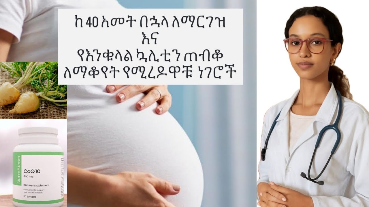 ከ 40 አመት በኋላ ለማርገዝ አና የእንቁላል ኳሊቲን ጠብቆ ለማቆየት የሚረድ ነገሮች ( how to delay menopause?)
