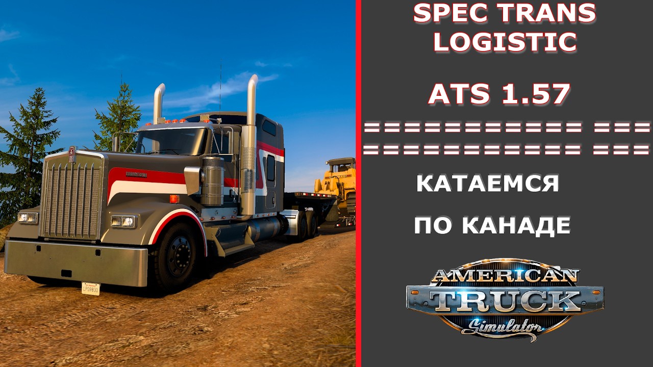 American Truck Simulator 1.58 LIVE STREAM КАТАЕМСЯ ПО КАНАДЕ