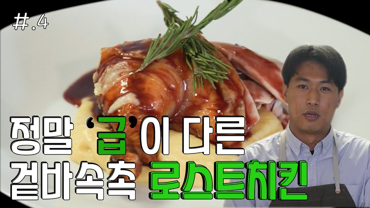 고든램지도 울고갈 겉바속촉 로스트치킨(Feat, 머스타드 매쉬포테이토, 오렌지 레드와인 소스) 거기다가 쉽기까지??