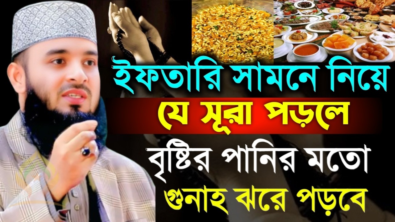 🌙ইফতারের সামনে নিয় যে সূরা পড়লে বৃষ্টির পানির মত গোনাহ ঝরে পড়বে🌙মিজানুর রহমান আজহারী 2/23/026